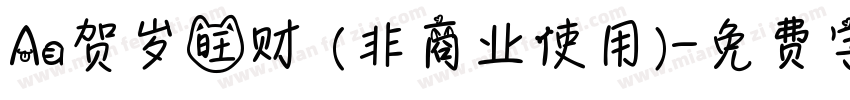 Aa贺岁旺财 (非商业使用)字体转换